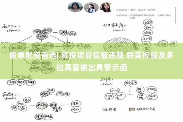 股票配资首选| 募投项目信披违规 联美控股及多位高管被出具警示函