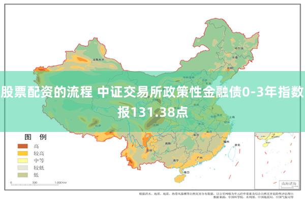 股票配资的流程 中证交易所政策性金融债0-3年指数报131.38点