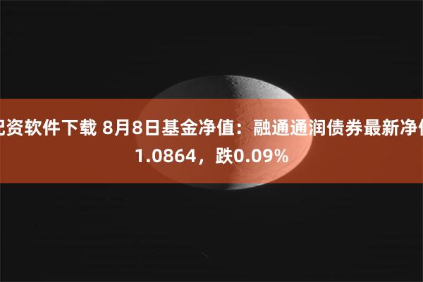 配资软件下载 8月8日基金净值：融通通润债券最新净值1.0864，跌0.09%