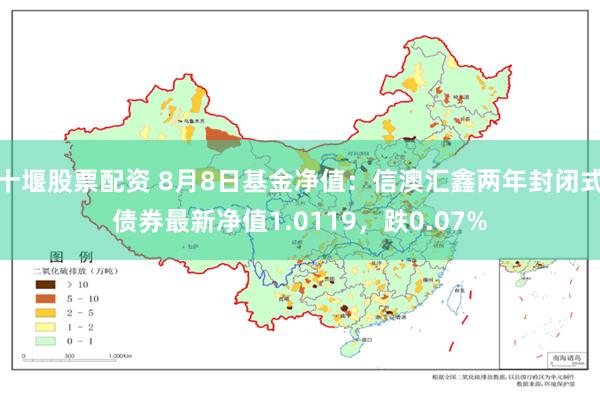 十堰股票配资 8月8日基金净值：信澳汇鑫两年封闭式债券最新净值1.0119，跌0.07%