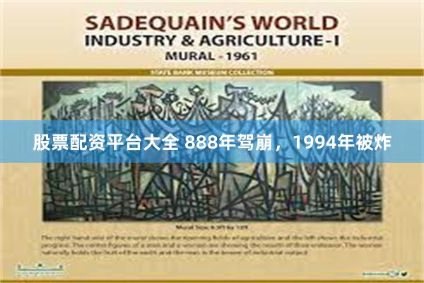 股票配资平台大全 888年驾崩，1994年被炸