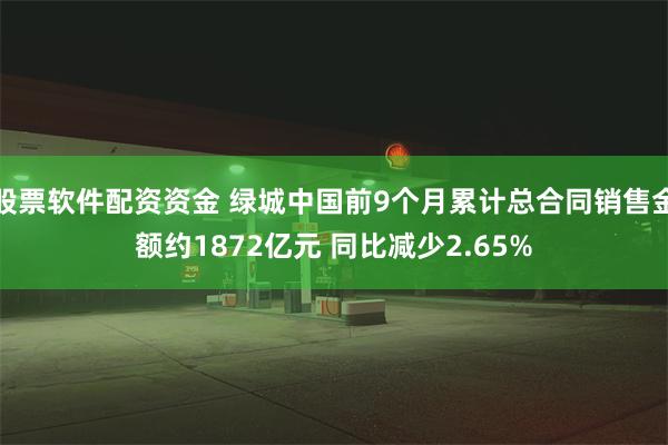 股票软件配资资金 绿城中国前9个月累计总合同销售金额约1872亿元 同比减少2.65%