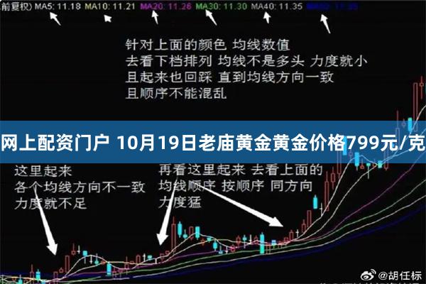 网上配资门户 10月19日老庙黄金黄金价格799元/克