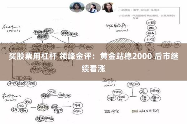 买股票用杠杆 领峰金评：黄金站稳2000 后市继续看涨